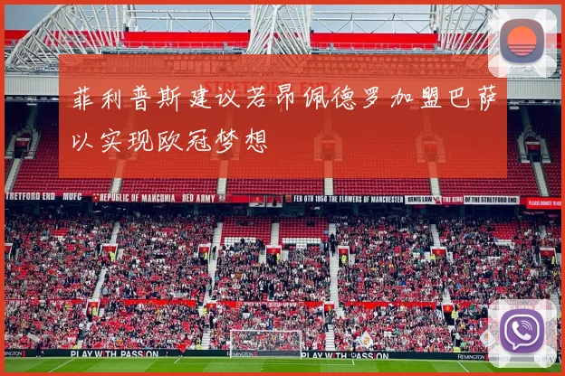 菲利普斯建议若昂佩德罗加盟巴萨以实现欧冠梦想