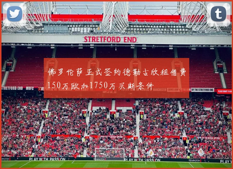 佛罗伦萨正式签约德勒古欣租借费150万欧加1750万买断条件