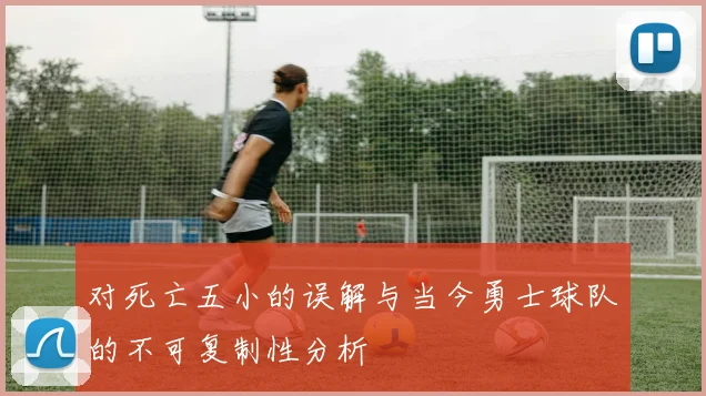 对死亡五小的误解与当今勇士球队的不可复制性分析