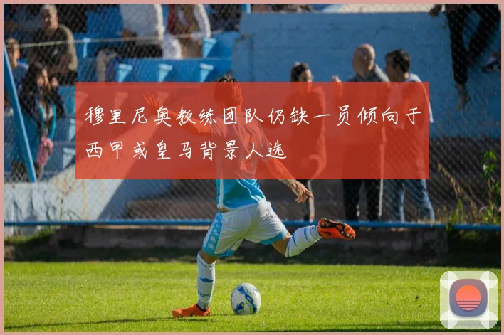 穆里尼奥教练团队仍缺一员倾向于西甲或皇马背景人选