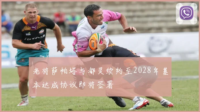 老将萨帕塔与都灵续约至2028年基本达成协议即将签署