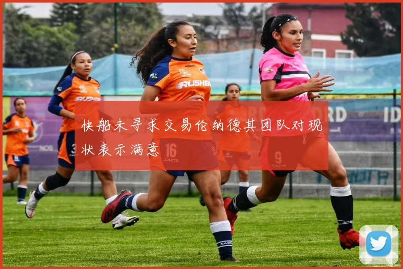 快船未寻求交易伦纳德其团队对现状表示满意
