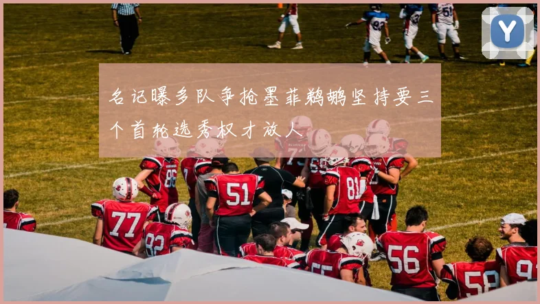 名记曝多队争抢墨菲鹈鹕坚持要三个首轮选秀权才放人